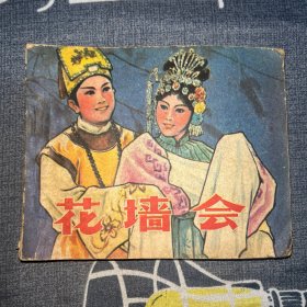 连环画：花墙会