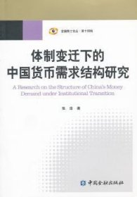 体制变迁下的中国货币需求结构研究