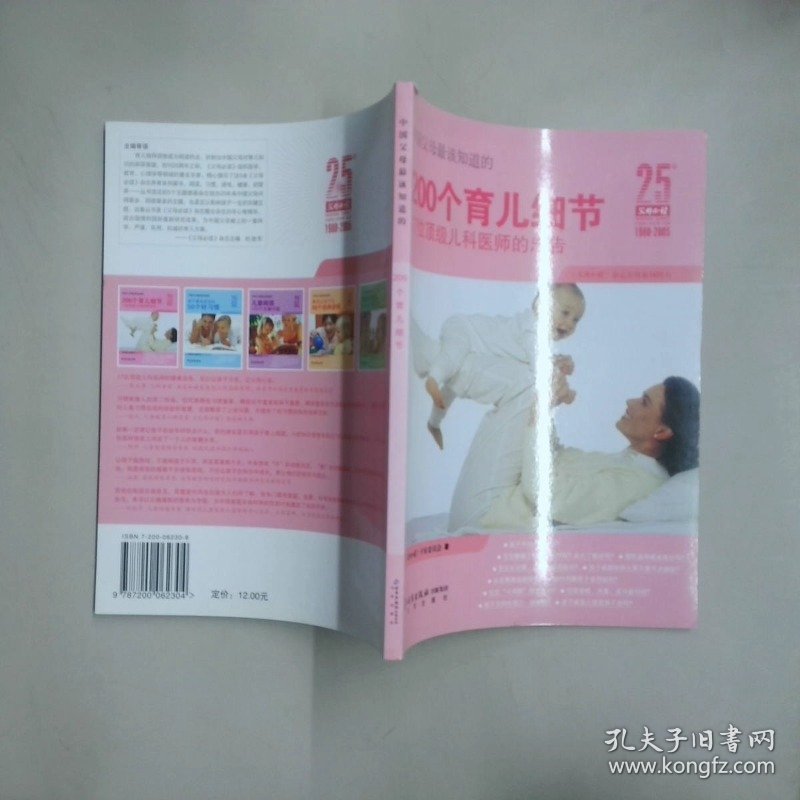 中国父母最该知道的200个育儿细节17位顶级儿科医师的忠告