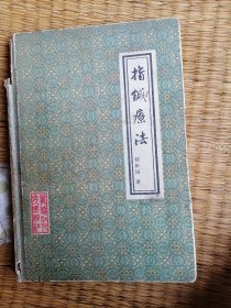 指针疗法
