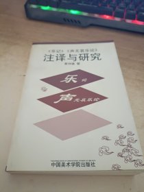 《乐记》《声无哀乐论》注译与研究《作者签赠》