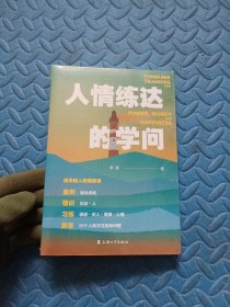给年轻人的情商课:人情练达的学问