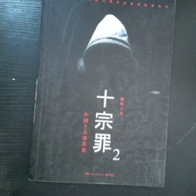 十宗罪2 中国十大凶杀案