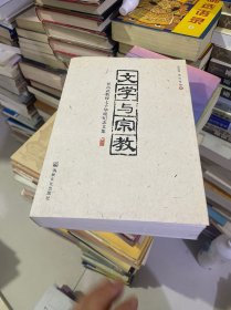 文学与宗教——孙昌武教授七十华诞纪念文集