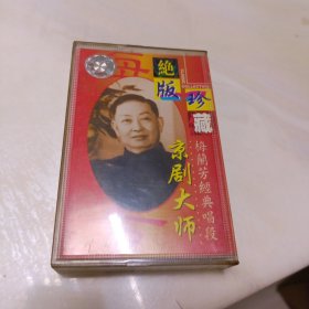 磁带:京剧大师梅兰芳经典唱版绝版珍藏