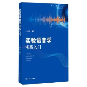 【全新正版，假一罚四】实验语音学实践入门编者:凌锋|责编:黄晓彦9787567146655