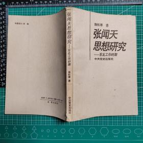 《张闻天研究文集1-4》《张闻天晋陕调查文集》《张闻天早期文集》《张闻天社会主义论稿》《张闻天论青年修养与待人接物》，《张闻天传》《张闻天建议开放市场的报告》《张闻天思想研究-东北工作时期》《张闻天在1935-1938（年谱）》共12册合售