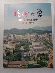 福州大学（1958-1998）