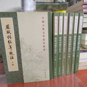 【庫(kù)存多套未閱】蘇軾詞編年校注 中國(guó)古典文學(xué)基本叢書(shū)（全三冊(cè)）