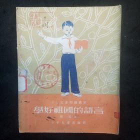 少年儿童知识丛书：学好祖国的语言（1954年）