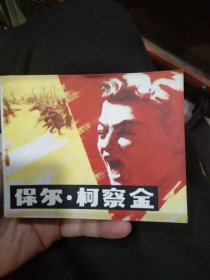 保尔柯察金(未阅)