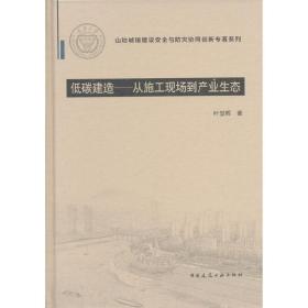 低碳建造：从施工现场到产业生态