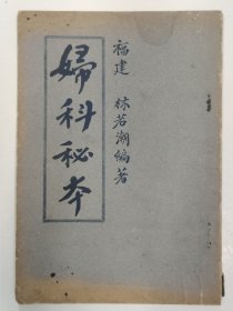 古法奇方 妇科秘方（附赠药方一张）