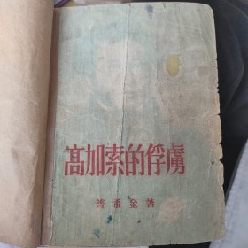 1954，高加索的俘虏，查良铮翻译，有牛皮纸保护皮