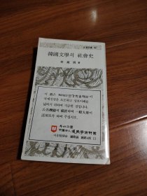 韩国文学社会史，朝鲜文
