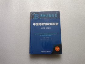 博物馆蓝皮书：中国博物馆发展报告（2019~2020） 全新未开封