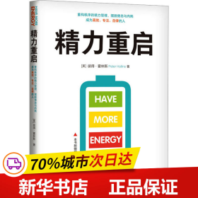 精力重启：重构秩序的精力管理，摆脱倦怠与内耗，成为高效、专注、自律的人（）