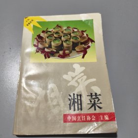 湘菜（作者杨张猷签名钤印本）