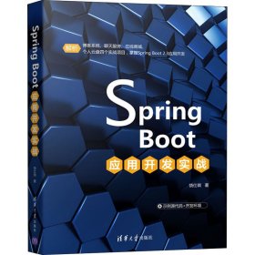 SpringBoot应用开发实战