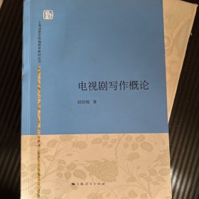 上海戏剧学院编剧学教材丛书：电视剧写作概论