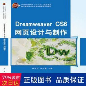 dreamweaver cs6网页设计与制作 大中专中职计算机 杨宇虹,张会展 新华正版