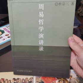 周易哲學(xué)演講錄