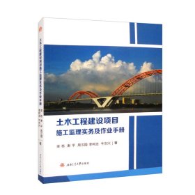 土木工程建设项目施工监理实务及作业手册
