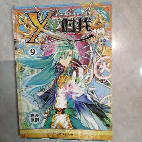 X-龙时代9（漫画版） 几乎全新