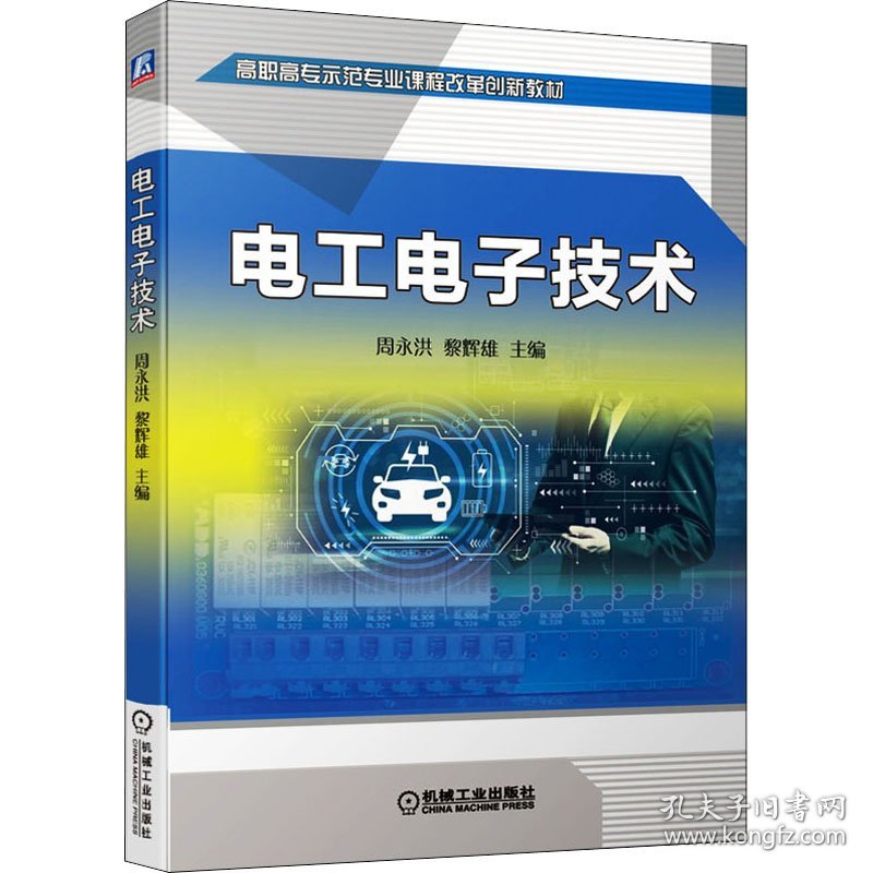 电工电子技术周永洪,黎辉雄 编机械工业出版社