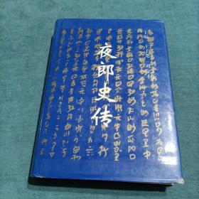 夜郎史传 王子尧签名