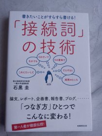 日语接续词的使用技术 日文原版 日语学习辞典 接続词の技术 石黑圭 实务教育出版社 中级日语学习用书 日语学习书