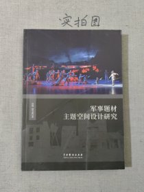 军事题材主题空间设计研究
