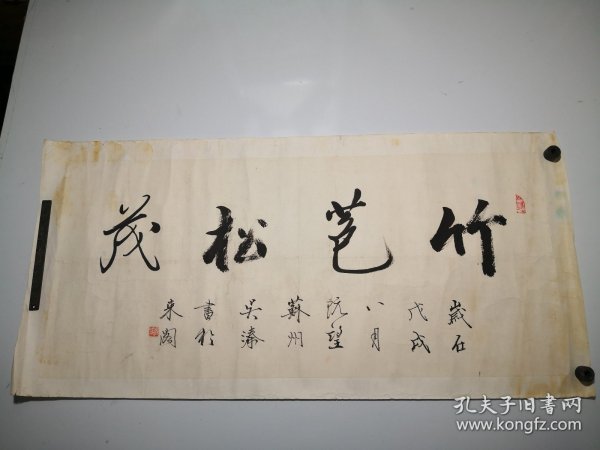 苏州文人诗词家吴溱书法镜片《竹苞松茂》画芯尺寸约为76-34cm。吴溱，号灞桥倦客，男，1945年生，高中毕业后长期师从同济大学王西野、陈从周教授学习诗词和园林艺术。多次为园林、寺庙撰写诗词、楹联和重修记，现为中国国学研究会研究员、苏州曲园诗社副社长、江苏省书协会员，出版《不扫庭撰书诗词集》。