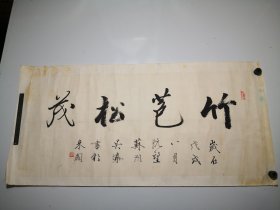 苏州文人诗词家吴溱书法镜片《竹苞松茂》画芯尺寸约为76-34cm。吴溱，号灞桥倦客，男，1945年生，高中毕业后长期师从同济大学王西野、陈从周教授学习诗词和园林艺术。多次为园林、寺庙撰写诗词、楹联和重修记，现为中国国学研究会研究员、苏州曲园诗社副社长、江苏省书协会员，出版《不扫庭撰书诗词集》。