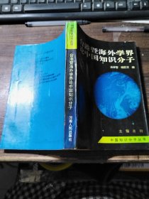 台港暨海外学界论中国知识分子