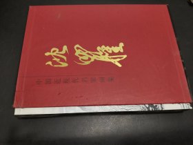 中国近现代名家画集 沈明权