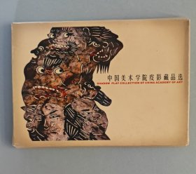 中国美术学院皮影藏品选
