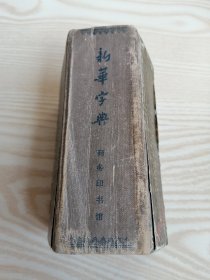 新华字典（1962年3版）