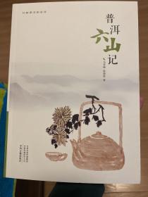 普洱六山记——行知茶文化丛书