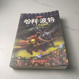 哈利·波特与火焰杯