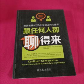 跟任何人都聊得来：写给内向者的沟通心理学