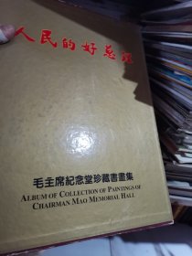 人民的好总理 毛主席纪念堂珍藏书画集