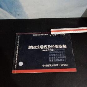 封闭式母线及桥架安装 D701一1～3 （2004合订本）