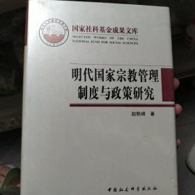 明代国家宗教管理制度与政策研究