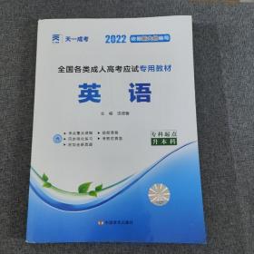 现货赠视频 2017年成人高考专升本考试专用辅导教材复习资料 英语（专科起点升本科）