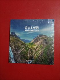 世界著名文化线路 未拆封