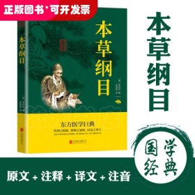 中华国学经典精粹：本草纲目