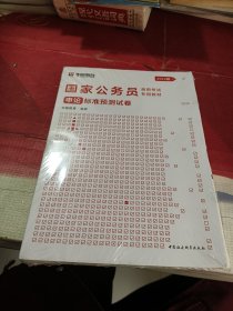 2024 华图教育 国家公务员录用考试教材：申论标准预测试卷