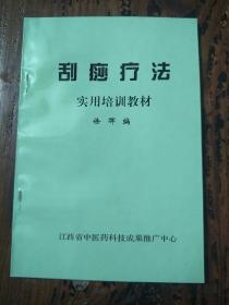 刮痧疗法 实用培训教材