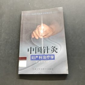 中国针灸妇产科治疗学——中国针灸临床与应用丛书